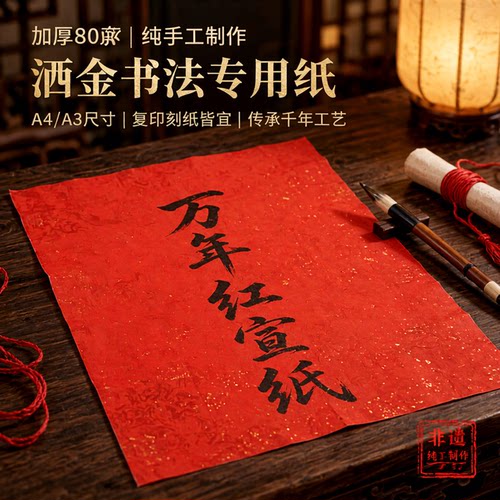 a4洒金印刷宣纸万年红书法彩色