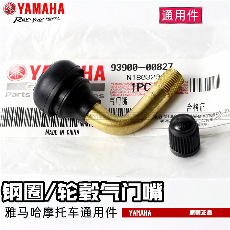 雅马哈摩托车通用原厂气门嘴芯