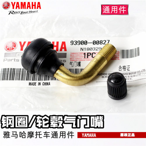 雅马哈摩托车通用原厂气门嘴芯