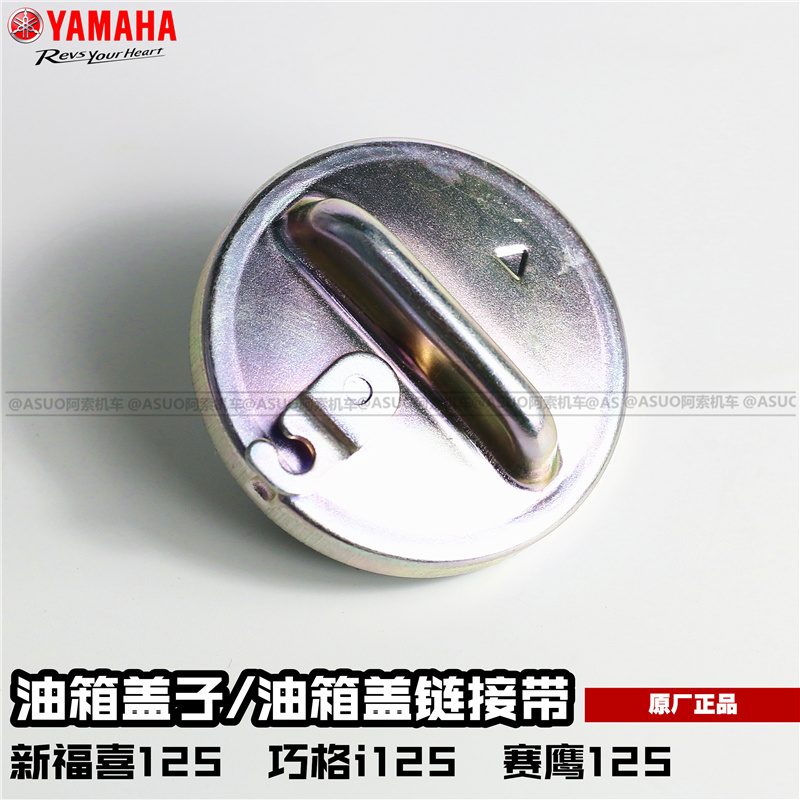 【原厂正品】雅马哈巧格i 新福喜125 赛鹰125 油箱盖 油箱盖链带