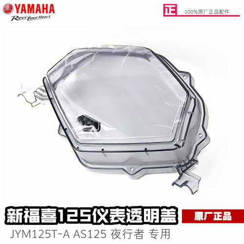 雅马哈新福喜AS125仪表透明盖
