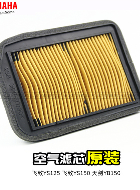 雅马哈跨骑飞致YS125 飞致YS150天剑YB150空滤空滤芯【原装正品】