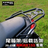 Подходит для специальных полков Yamaha 20-24 Nmax155 для бесплатной доставки