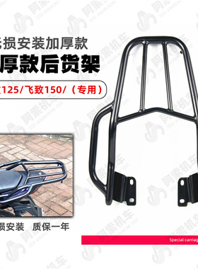 雅马哈飞致YS125 飞致150后货架 尾箱支架天剑YBR150改装尾架包邮