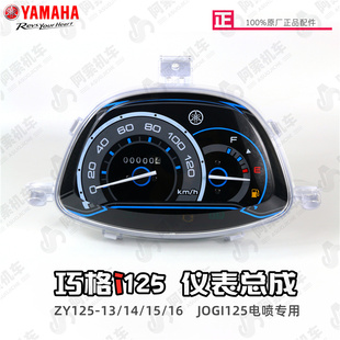 16电喷jogi仪表总成 原装 正品 雅马哈巧格i仪表ZY125T