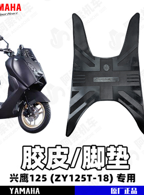 雅马哈兴鹰125 JYM125T-18专用胶皮脚垫  国四版脚垫 脚踏板 包邮