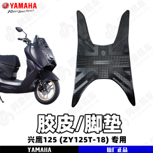 国四版 18专用胶皮脚垫 脚垫 脚踏板 雅马哈兴鹰125 包邮 JYM125T