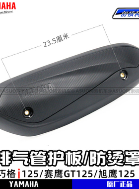 雅马哈巧格i125/赛鹰GT125/旭鹰125 排气管护罩 防烫板 原厂 包邮