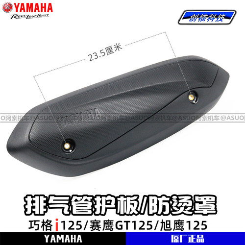 雅马哈巧格i125原厂排气管防烫罩