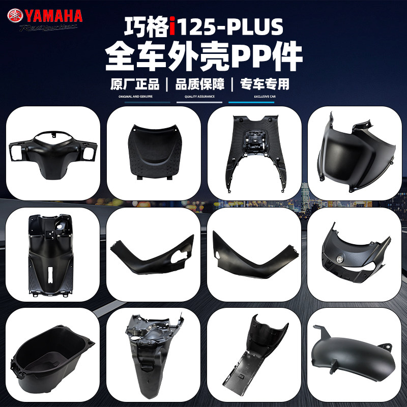 雅马哈巧格i-PLUS全车黑色塑料PP件 头罩工具箱脚踏板边条 原厂件