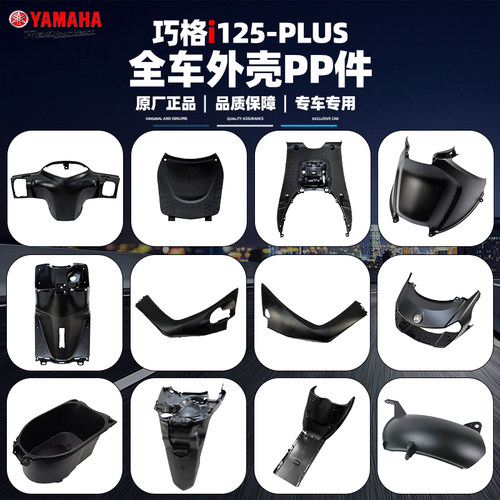 雅马哈巧格i-PLUS全车黑色塑料PP件 头罩工具箱脚踏板边条 原厂件