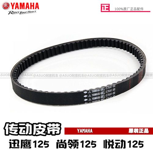 雅马哈迅鹰125原装传动皮带正品