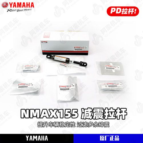 雅马哈NMAX155PD阻尼减震器