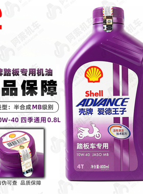 壳牌 踏板车MB专用机油 10W40/0.8L一瓶 爱德王子机油 包邮正品