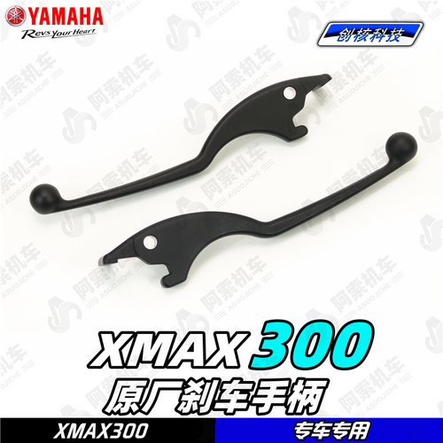 雅马哈XMAX300原厂左右刹车手柄