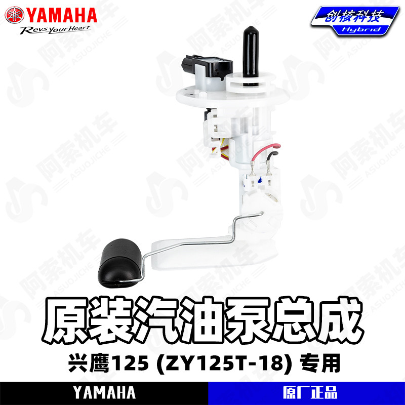 雅马哈兴鹰125汽油泵总成