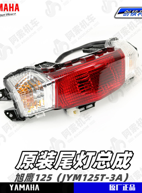雅马哈旭鹰125 原厂后尾灯总成JYM125T-3A 后灯 尾灯灯泡正品包邮