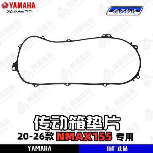 20-26款NMAX155原厂传动箱垫片