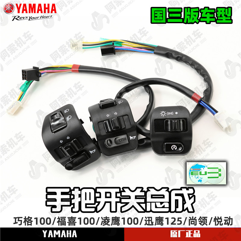 雅马哈迅鹰125/尚领/巧格100/福喜100 原厂手把开关喇叭大灯启动