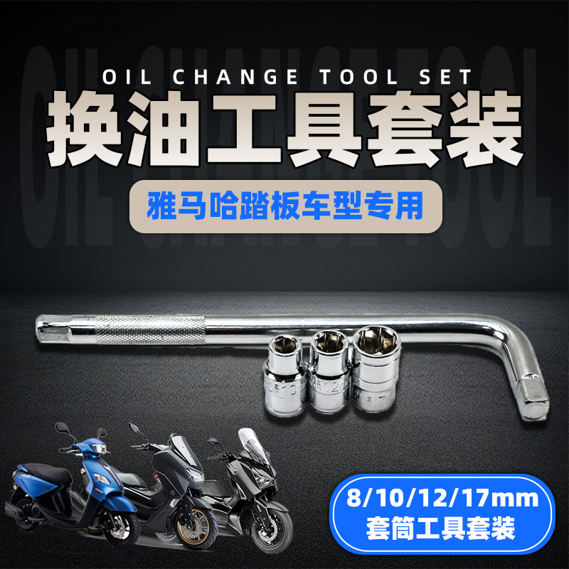 新福喜as125 巧格i NMAX155 XMAX300 换机油套筒扳手换油工具套装 摩托车/装备/配件 保养工具 原图主图