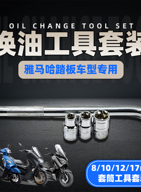 新福喜as125 巧格i NMAX155 XMAX300 换机油套筒扳手换油工具套装