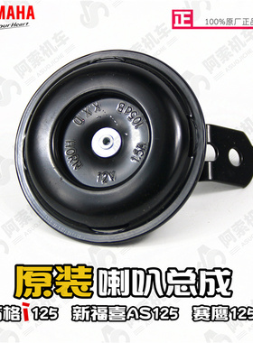 雅马哈巧格i125福喜as125赛鹰125新巡鹰125电喷鸣笛喇叭 原装喇叭