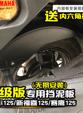 雅马哈巧格i125 新福喜125 赛鹰125原装挡泥板 无损安装 原装正品