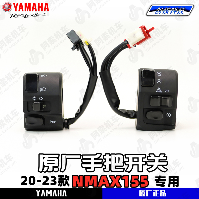 雅马哈NMAX155原厂左右手把开关