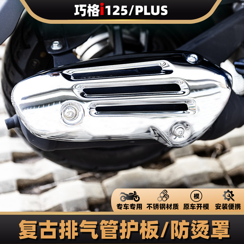雅马哈巧格i125-PLUS改装排气管护板罩 排气管不锈钢隔热电镀复古