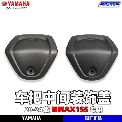 雅马哈NMAX155车把中间装饰盖