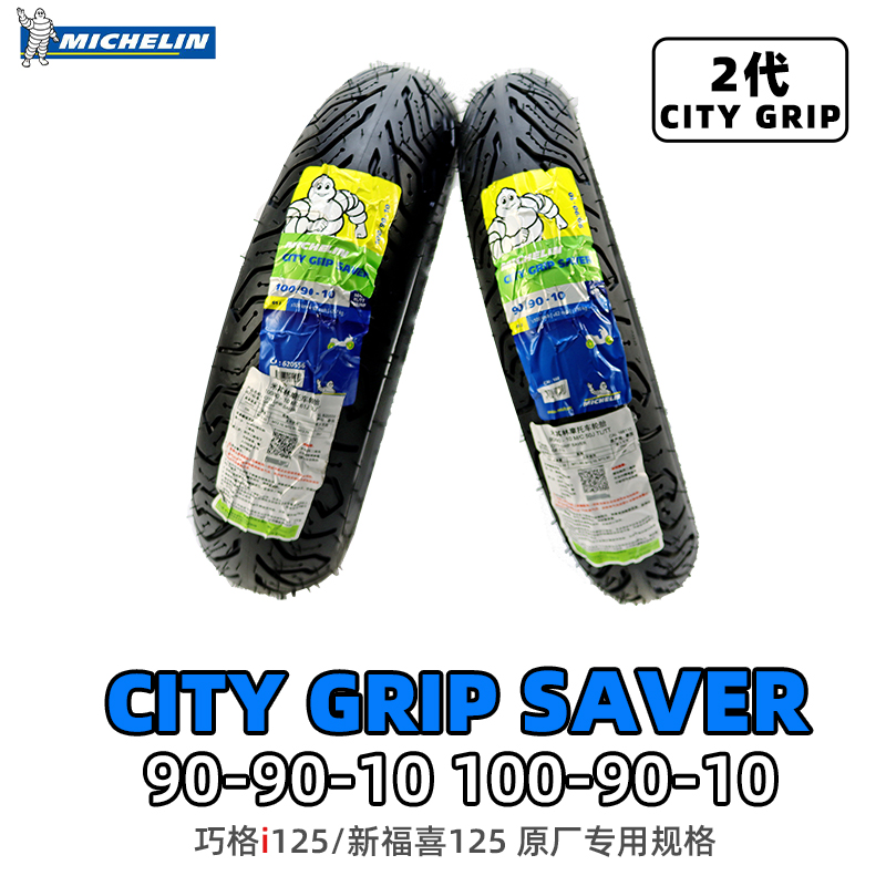 米其林CITY2踏板摩托车轮胎