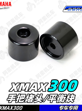 适用于18-23款大贸xmax300原厂手把堵头 手把平衡块 握把端块包邮