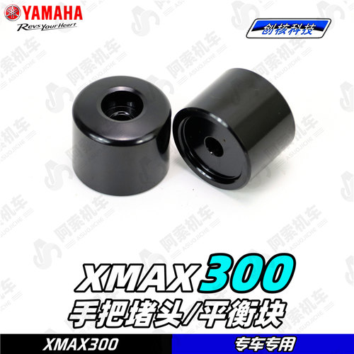 雅马哈XMAX300原厂手把堵头