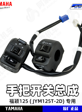 雅马哈福颖125JYM125T-2D原厂左右手把开关 启动开关喇叭开关正品
