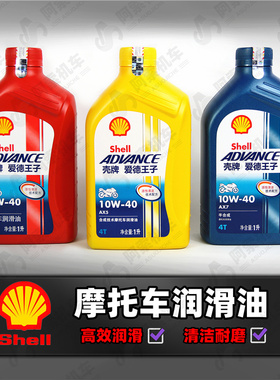 壳牌 爱德王子摩托车机油 巧格i机油踏板车润滑油10w40 正品 包邮