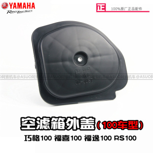 福逸 正品 福喜100 雅馬哈 巧格100 原裝 空濾總成外蓋 螺絲
