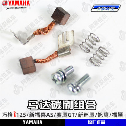 雅马哈巧格i125/新福喜AS/赛鹰/旭鹰/新巡鹰125启动马达 碳刷组件