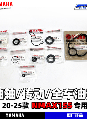 适用于20-25款雅马哈NMAX155原厂全车油封 曲轴油封 皮带轮油封