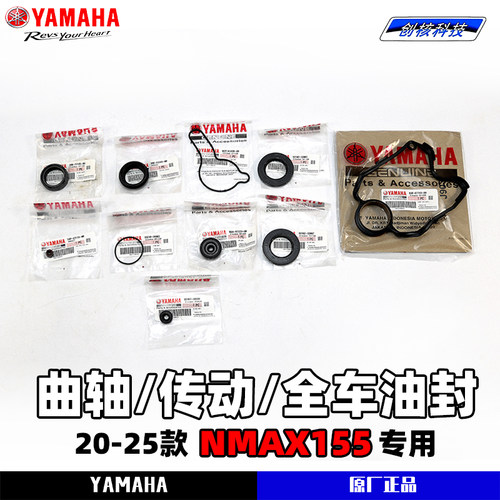 雅马哈NMAX155原厂全车油封