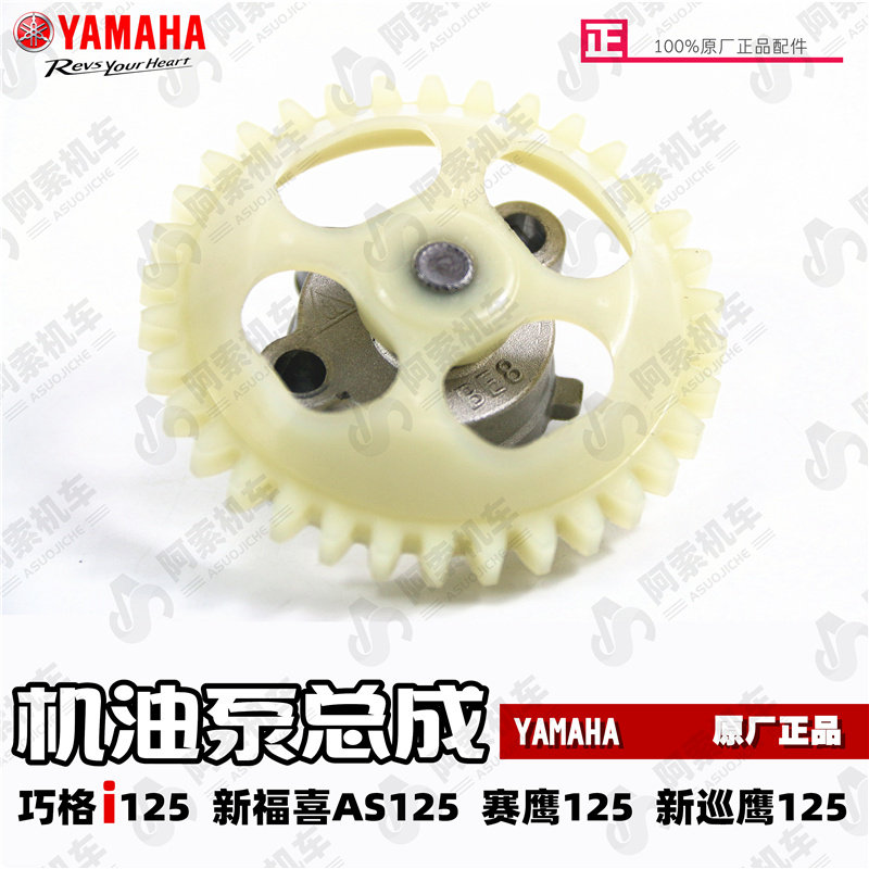 雅马哈巧格i125 福喜AS125 赛鹰GT125 新巡鹰125 原装机油泵总成