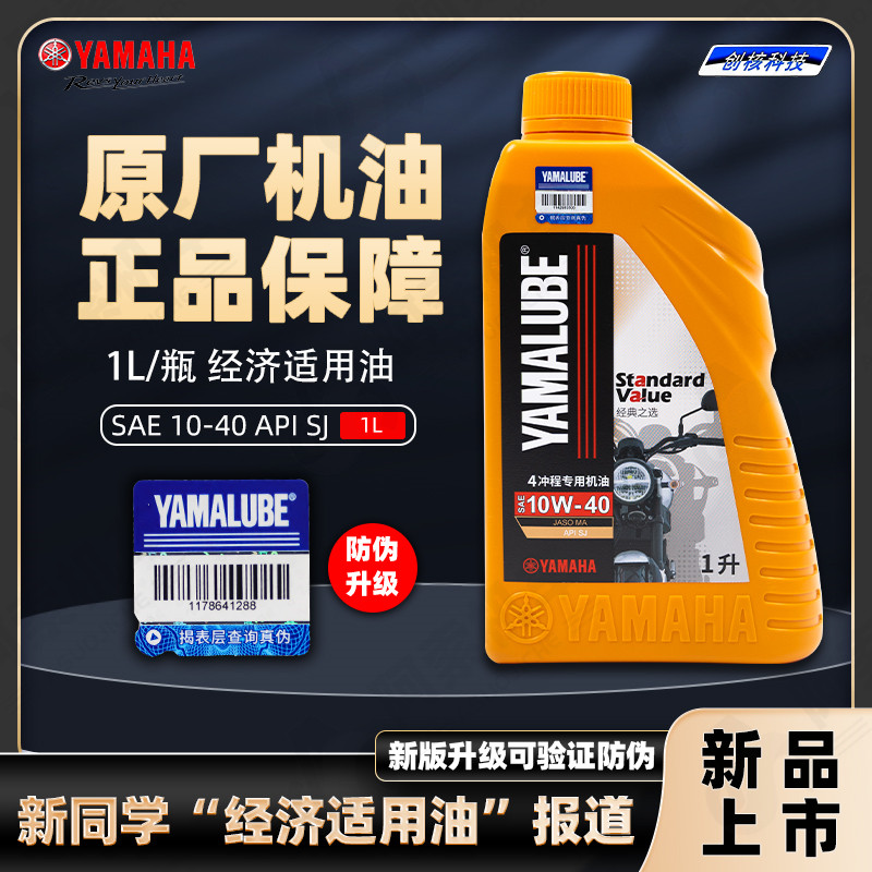 正品雅马哈摩托车专用机油 原厂新品机油10W40四季通用油防伪升级
