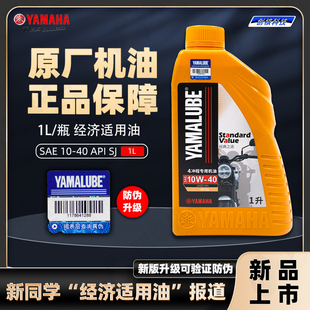 机油10W40四季 原厂新品 通用油防伪升级 雅马哈摩托车专用机油 正品