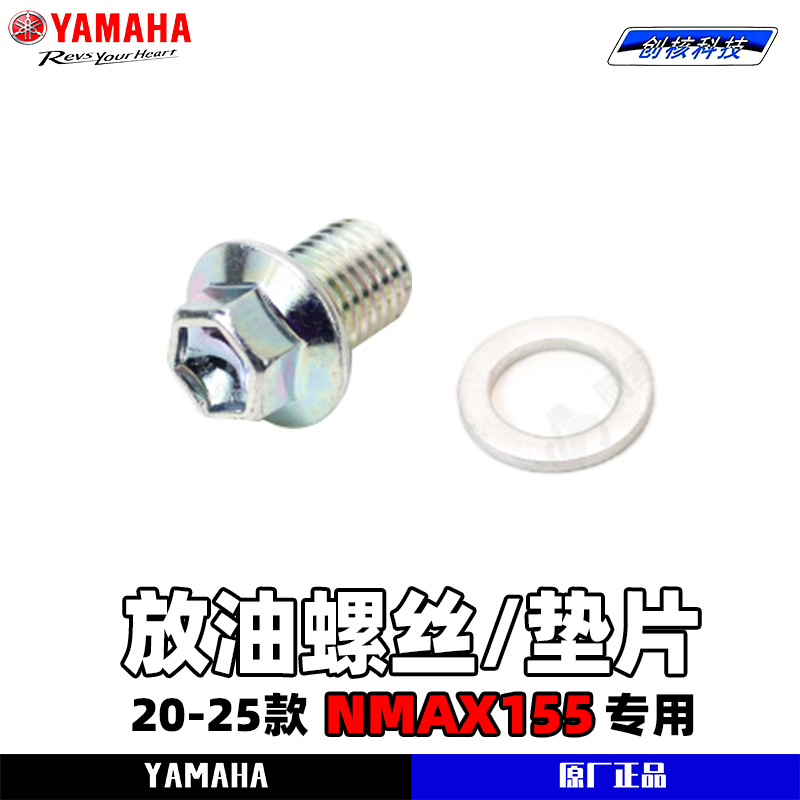 雅马哈NMAX155原厂机油放油螺丝