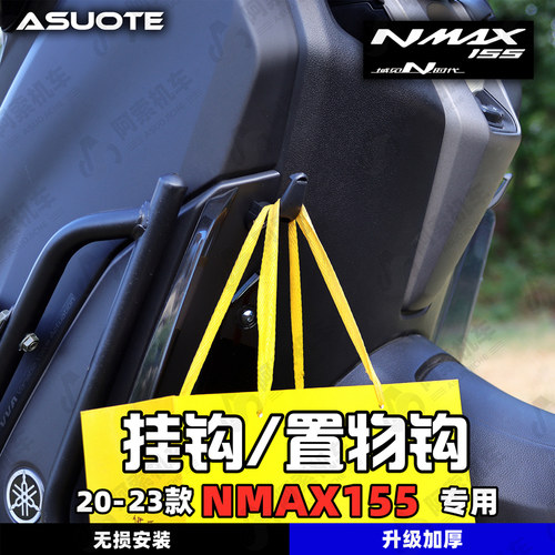 雅马哈NMAX155原厂升级挂钩