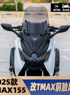 适用25款雅马哈NMAX155改装前移风挡后视镜 TMAX前脸风挡套高配版