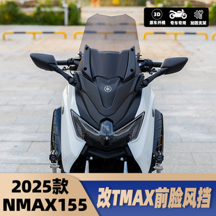 适用25款雅马哈NMAX155改装前移风挡后视镜 TMAX前脸风挡套高配版