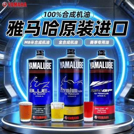 【原装进口】雅马哈全合成摩托车机油日本进口雅马哈机油现货包邮