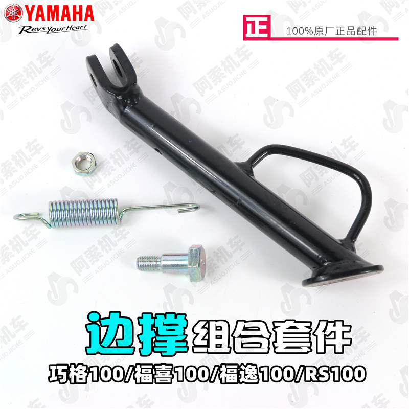 雅马哈巧格100福喜100侧脚撑边撑