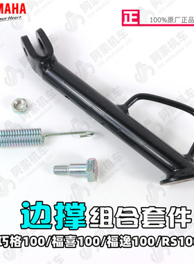 雅马哈巧格100 福喜100 福逸100 RS100 边撑 侧脚撑弹簧组件 原装