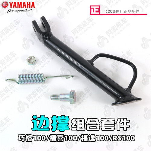 雅马哈巧格100福喜100侧脚撑边撑